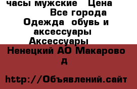 Cerruti часы мужские › Цена ­ 25 000 - Все города Одежда, обувь и аксессуары » Аксессуары   . Ненецкий АО,Макарово д.